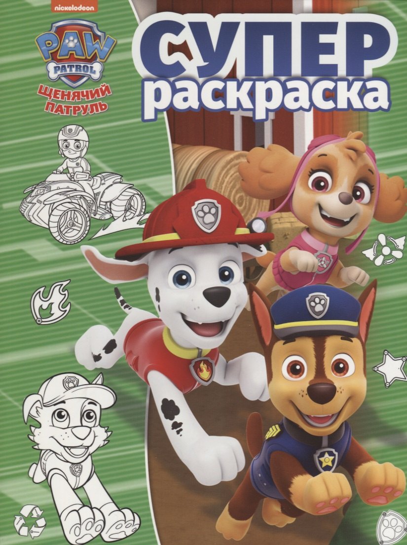 Щенячий патруль. РС № 1813. Суперраскраска