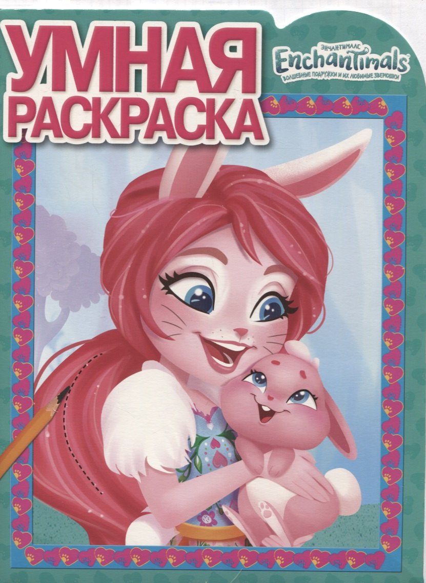 Энчантималс. РУ № 18018. Умная раскраска
