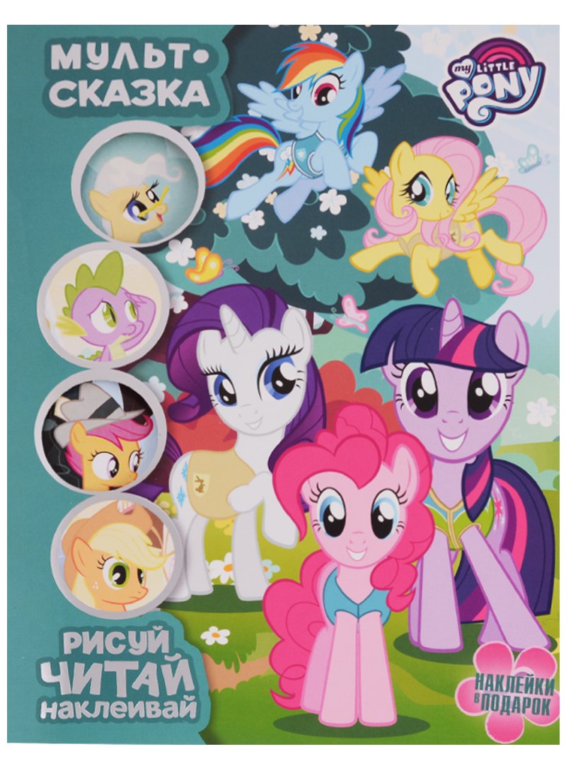 Мой маленький пони. Мульт-сказка. Рисуй, читай, наклеивай.