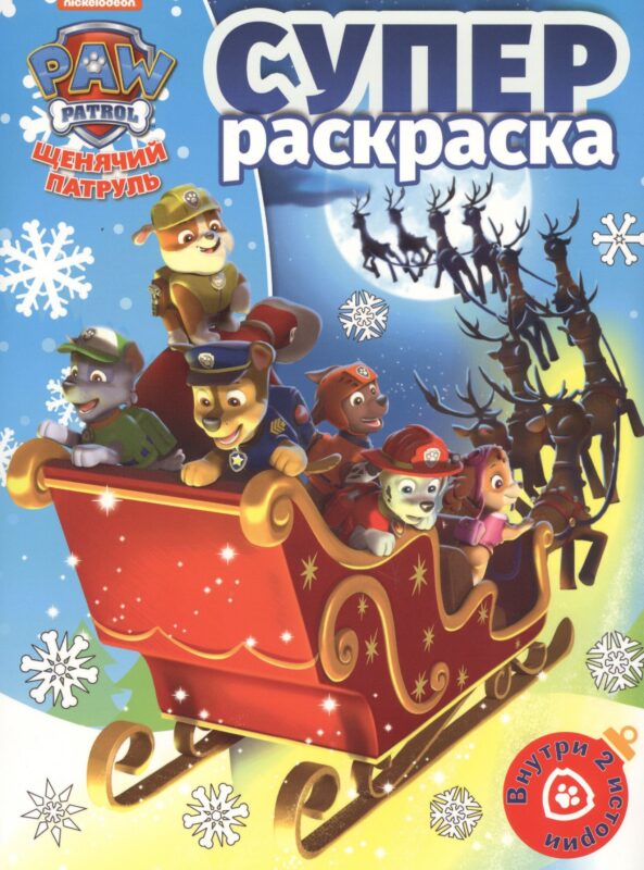 Суперраскраска № РС 1815 ("Щенячий паруль")