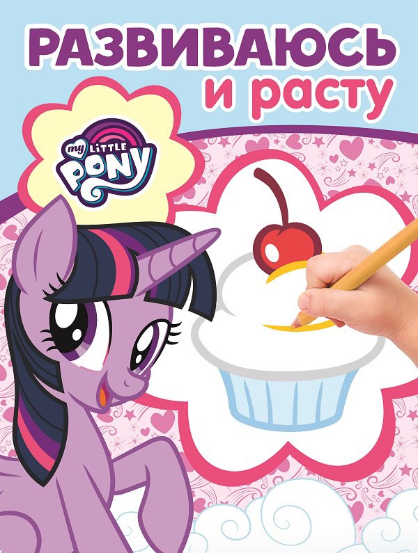 Мой маленький пони. РИР № 1902. Развиваюсь и расту