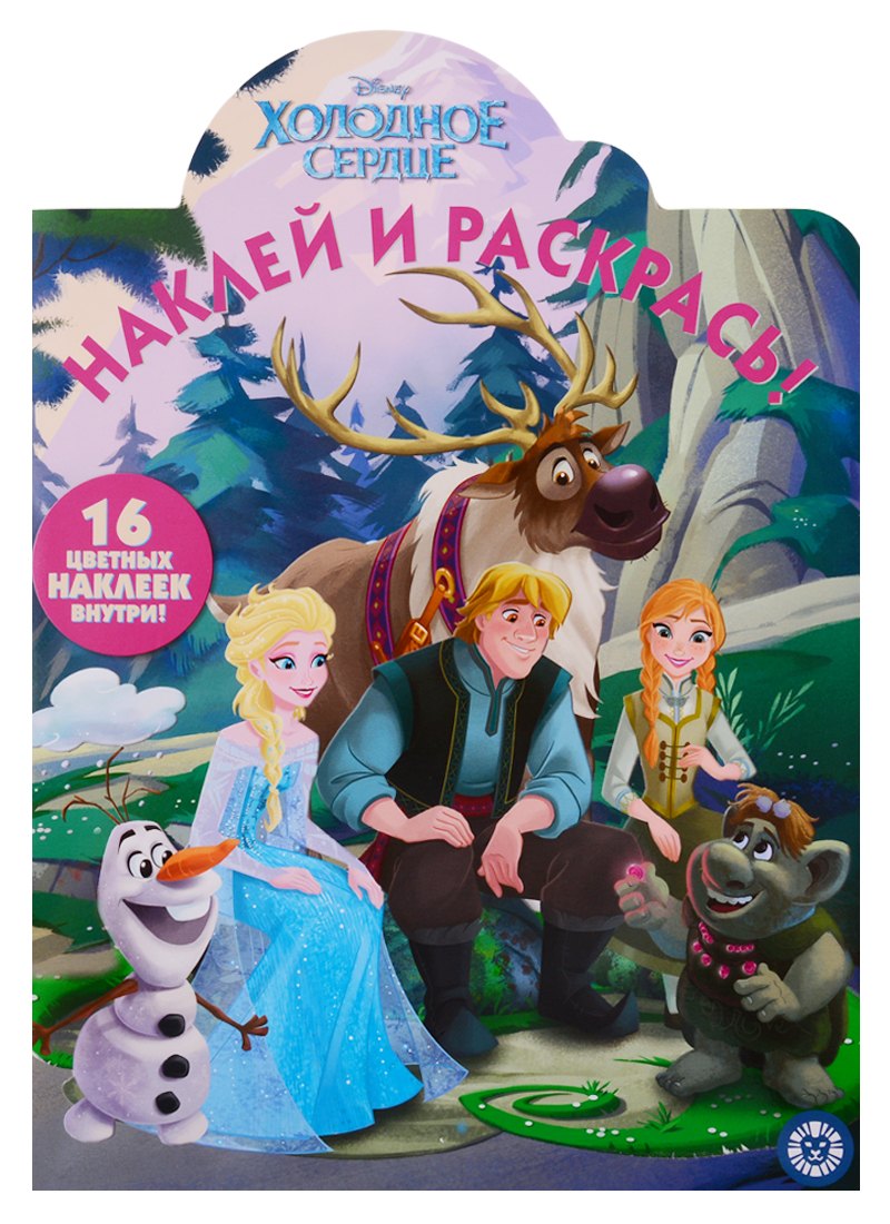 Наклей и раскрась! "Холодное сердце"