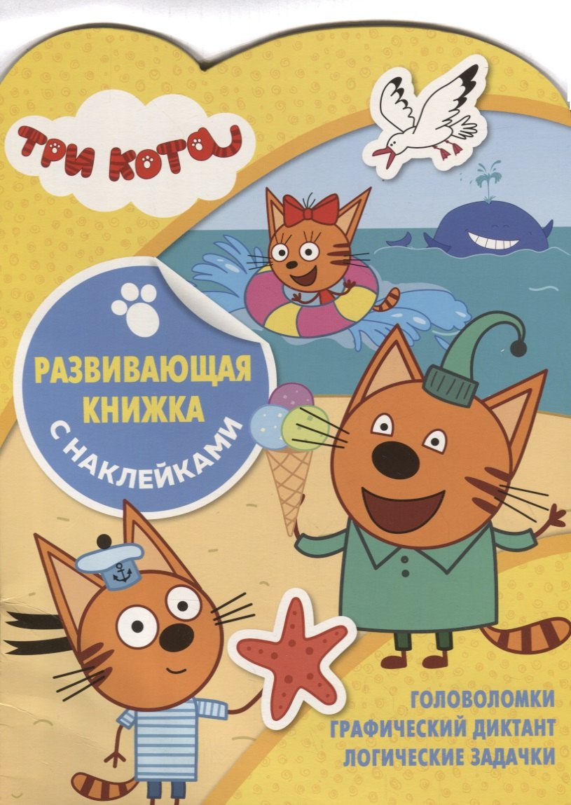 Три Кота. Развивающая книжка с наклейками. №КСН 1905