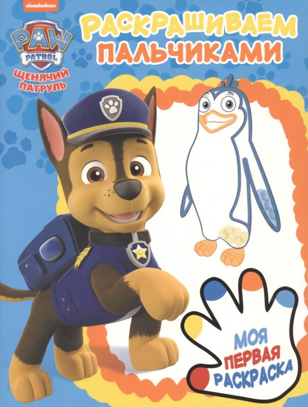 Щенячий патруль. ПР № 1903. Раскрашиваем пальчиками