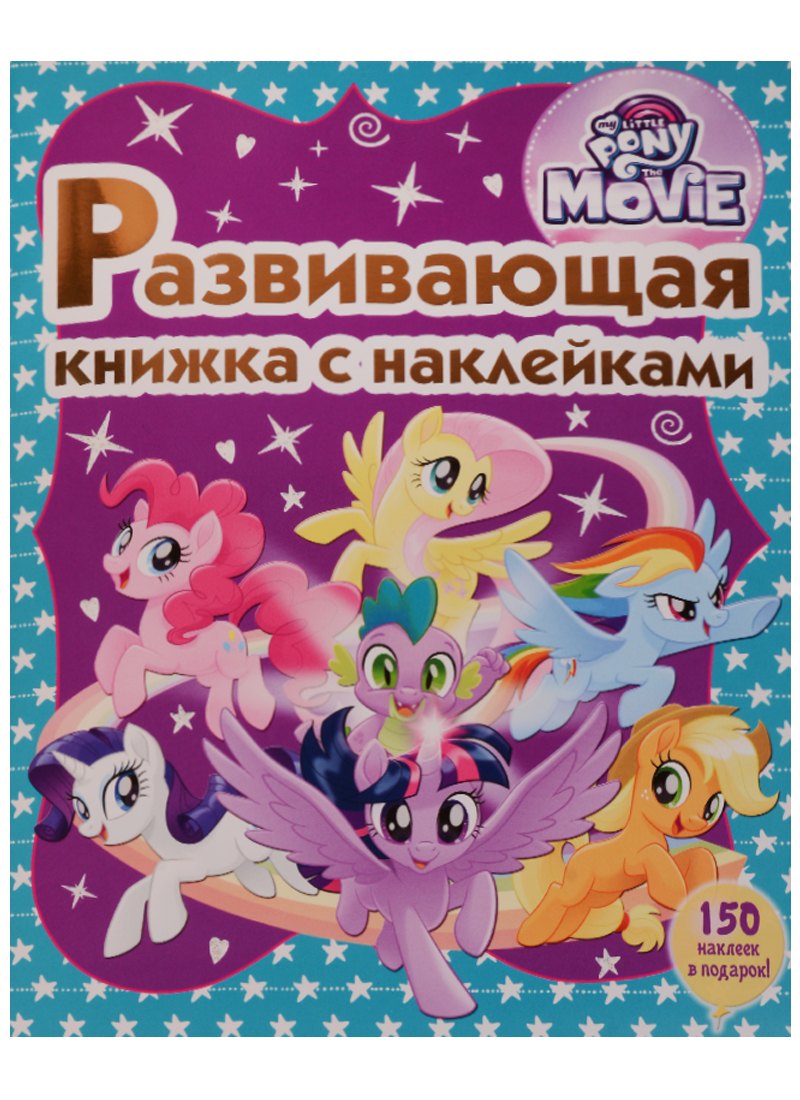 Мой маленький пони. Развивающая книжка с наклейками.