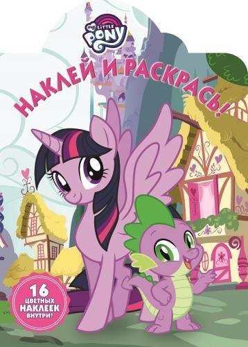 Наклей и раскрась № НР 17146 ("Мой маленький пони")