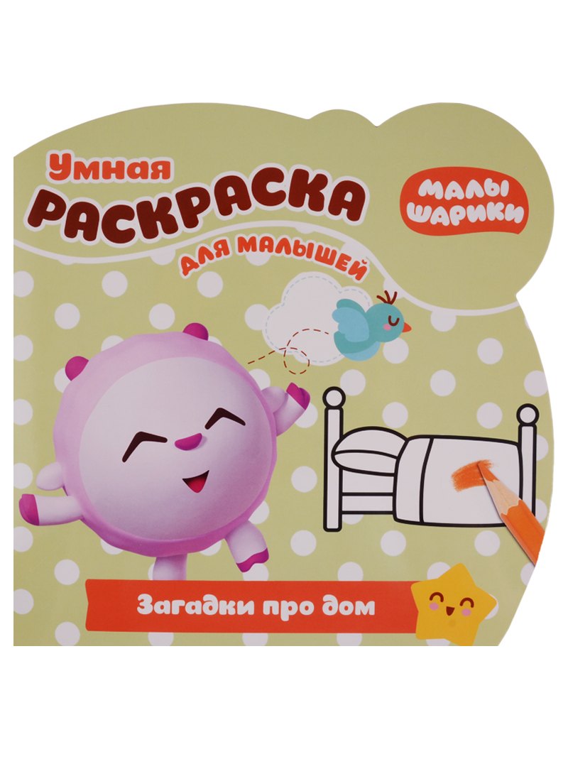 Малышарики. Загадки про дом. РУМ № 1810. Умная раскраска для малышей