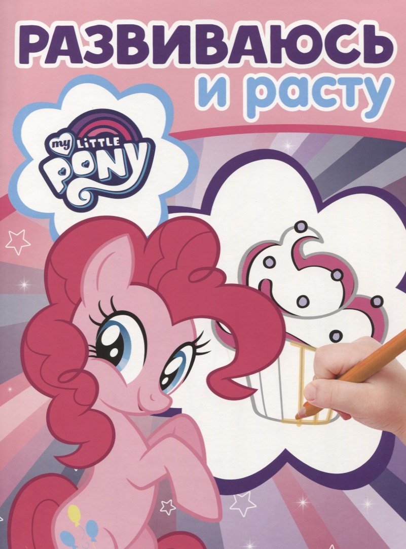 Мой маленький пони. РИР № 1806. Развиваюсь и расту
