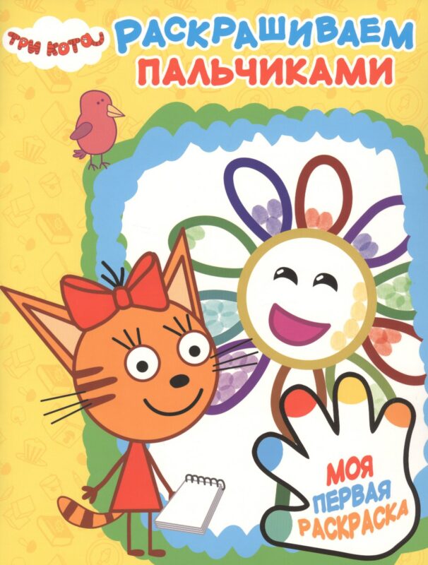 Раскрашиваем пальчиками № ПР 1901 ("Три Кота")