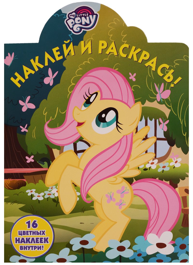 Мой маленький пони. НР № 17116. Наклей и раскрась.