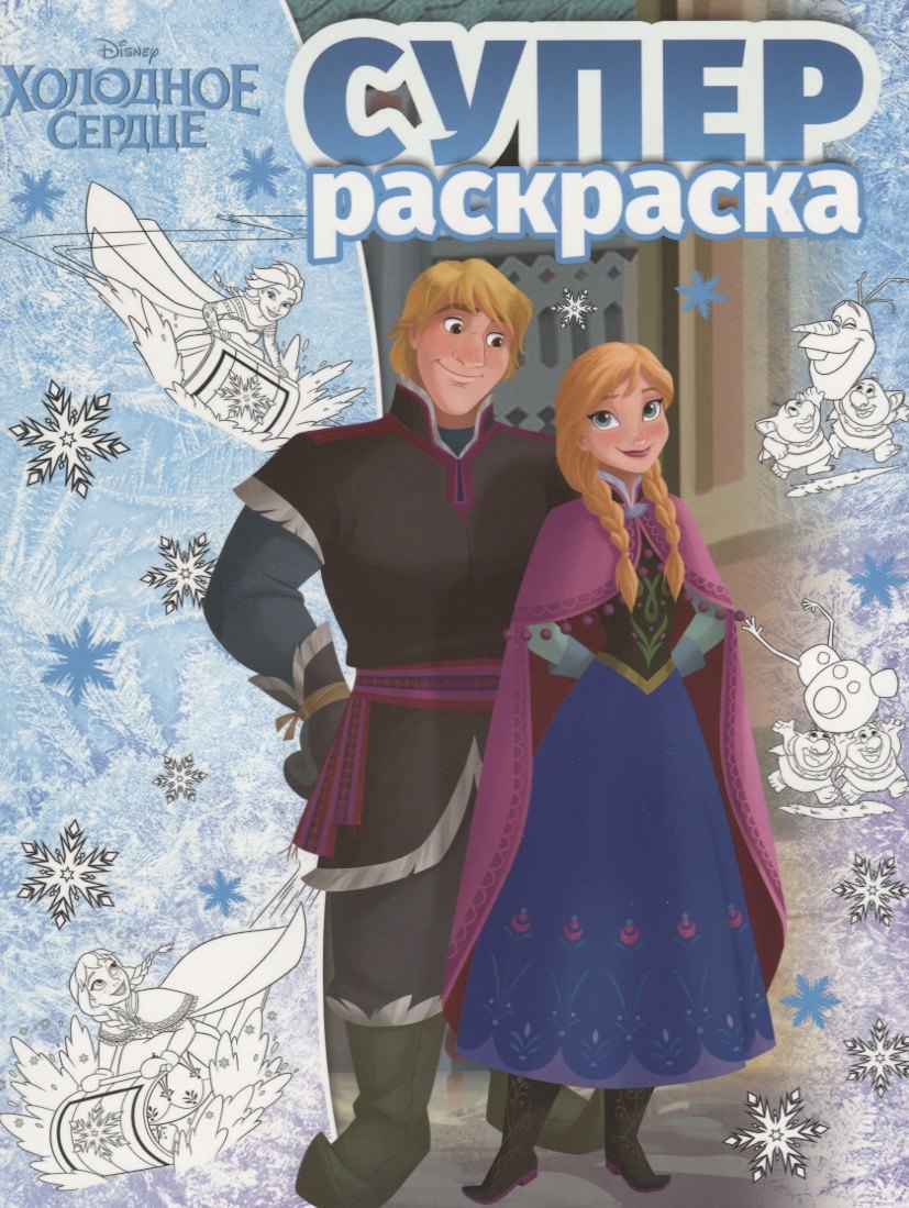 Суперраскраска № РС 1803 ("Холодное сердце")