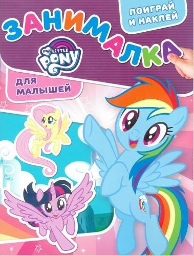 Мой маленький пони. ЗМ № 1807. Занималка для малышей