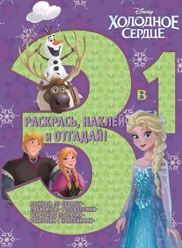 Р Холодное сердце РНО3-1 № 1707 Раскрась наклей отгадай 3 в 1 (м) Русакова
