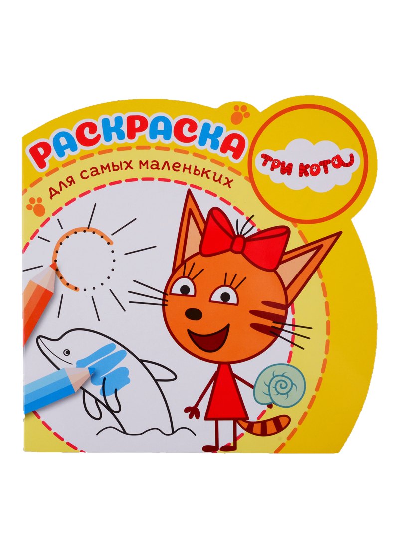 Раскраска для самых маленьких. № РСМ 1907 "Три кота"