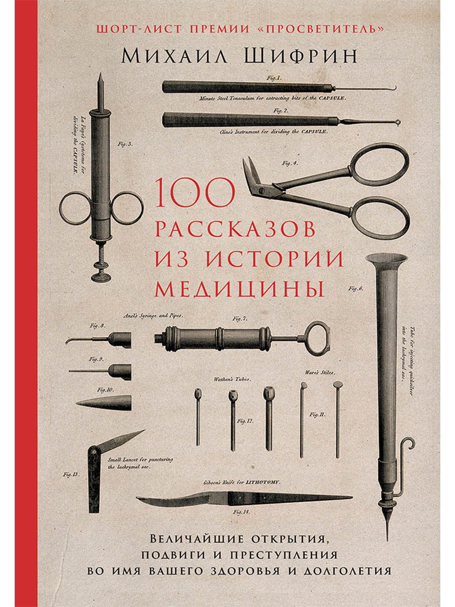 100 рассказов из истории медицины: Величайшие открытия, подвиги и преступления во имя вашего здоровья и долголетия