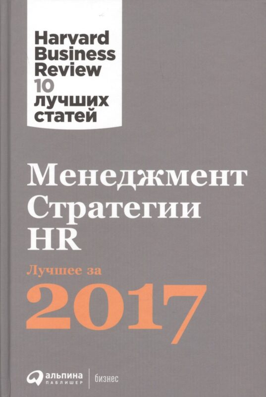 Менеджмент. Стратегии. HR: Лучшее за 2017 год