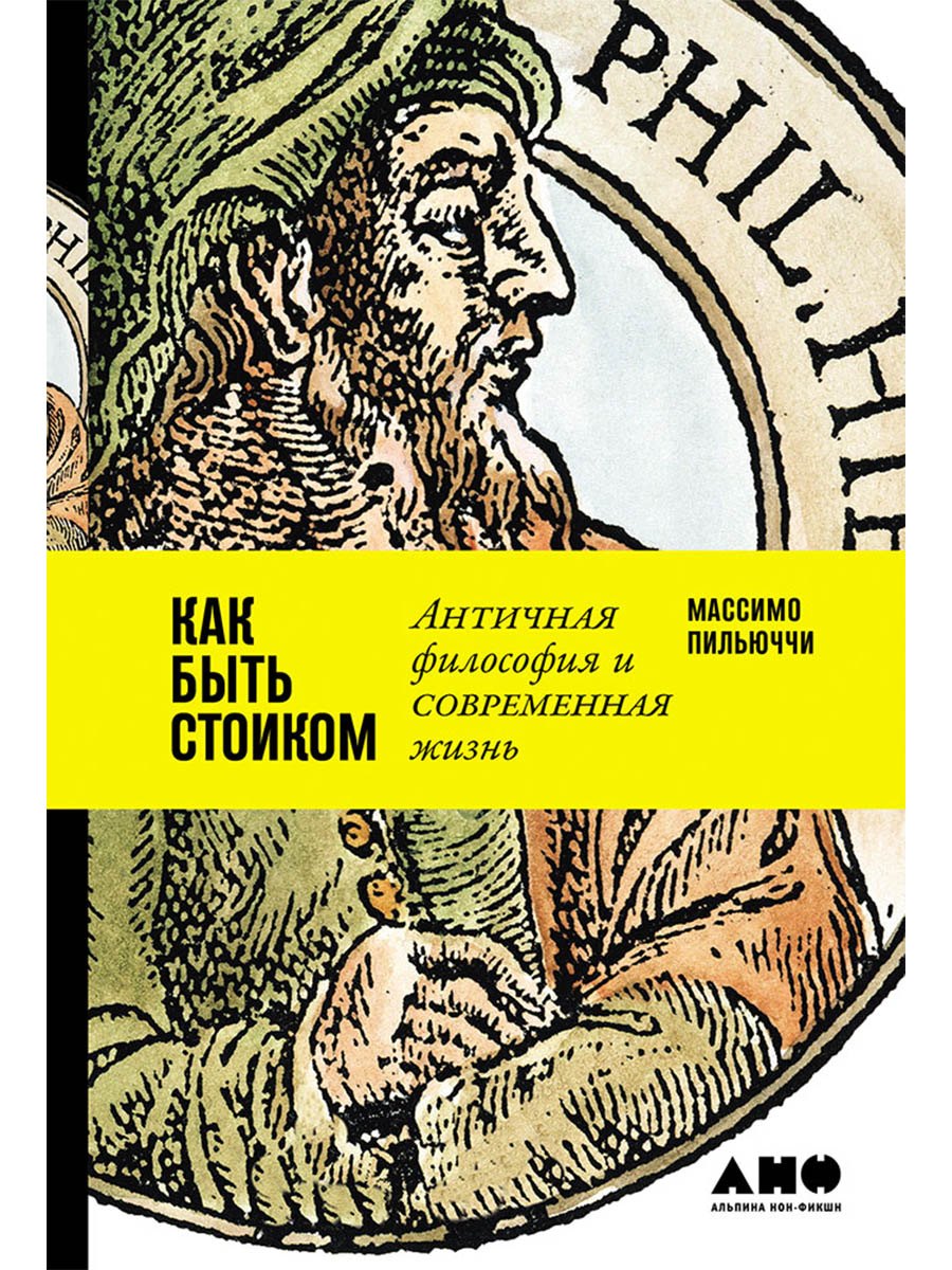 Как быть стоиком: Античная философия и современная жизнь