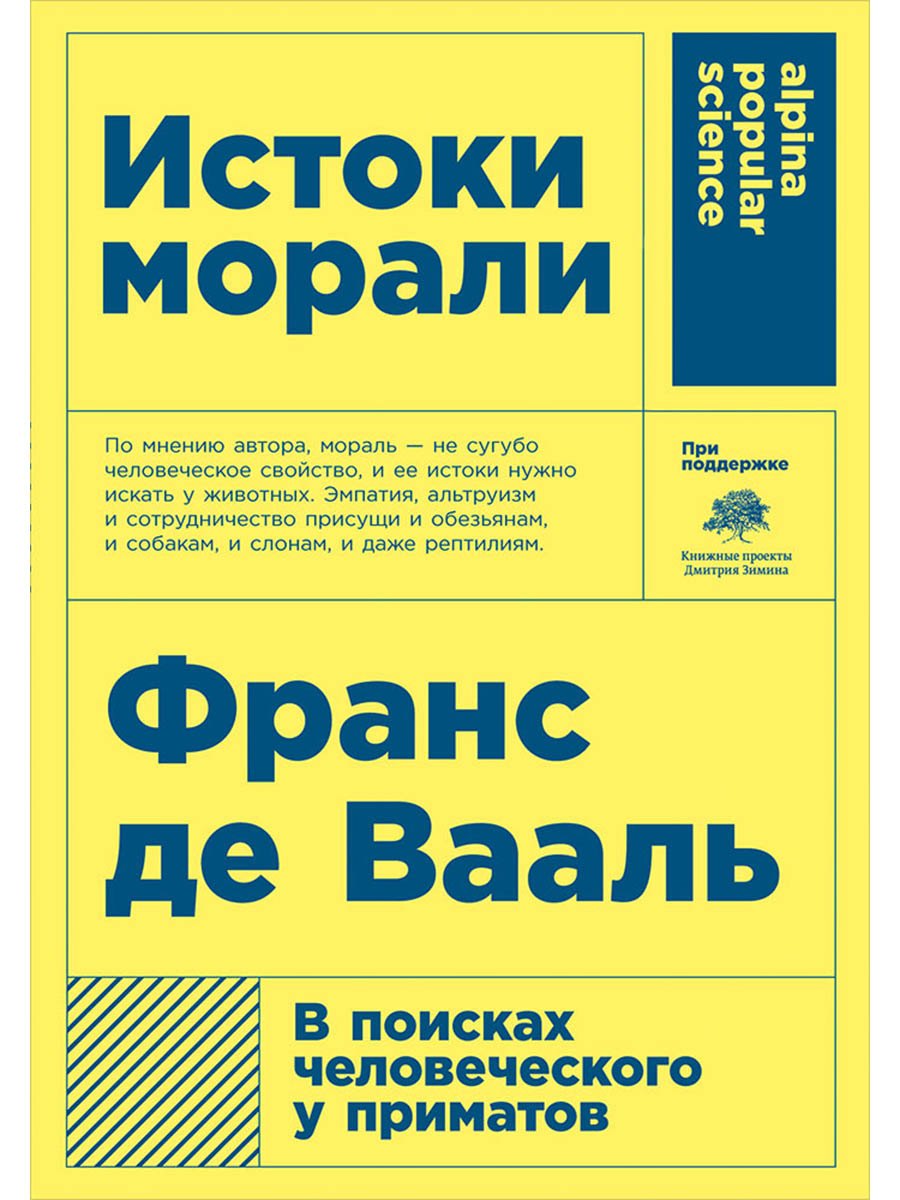 Истоки морали. В поисках человеческого у приматов