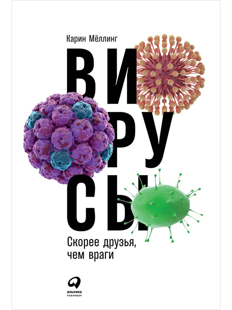 Вирусы: Скорее друзья, чем враги