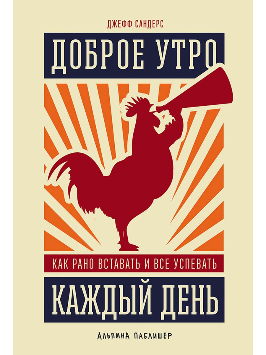 Доброе утро каждый день: Как рано вставать и все успевать