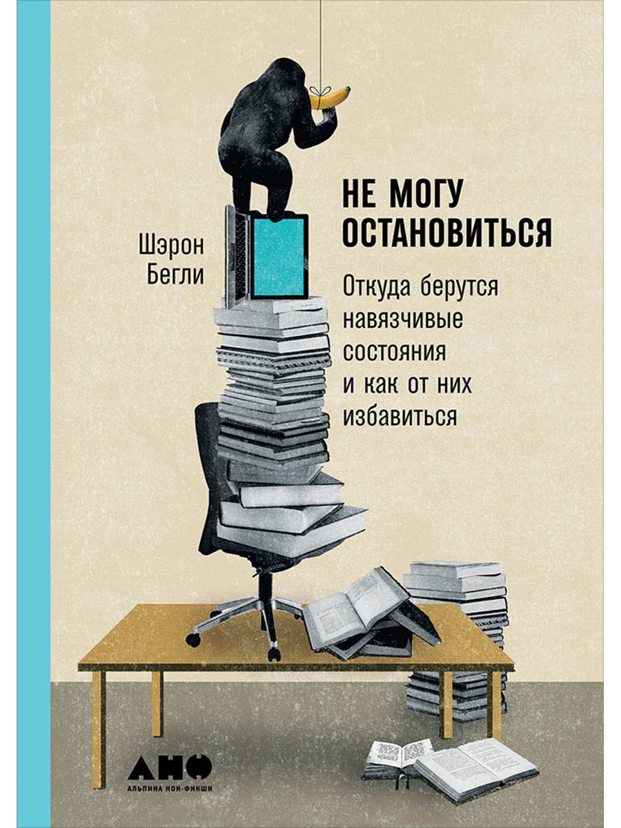 Не могу остановиться: откуда берутся навязчивые состояния и как от них избавиться