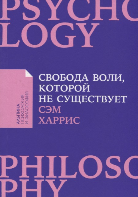 Свобода воли, которой не существует