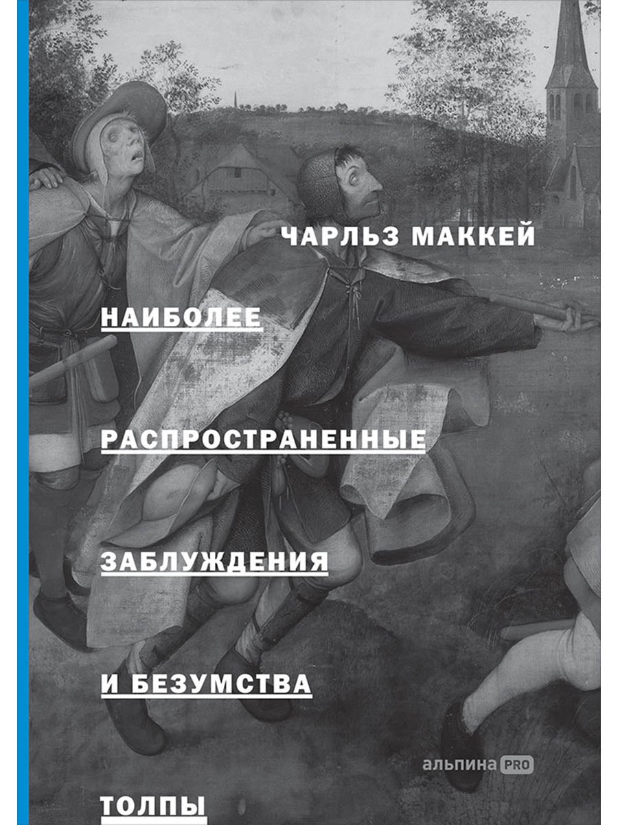 Наиболее распространенные заблуждения и безумства толпы