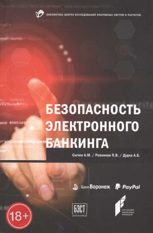 Безопасность электронного банкинга