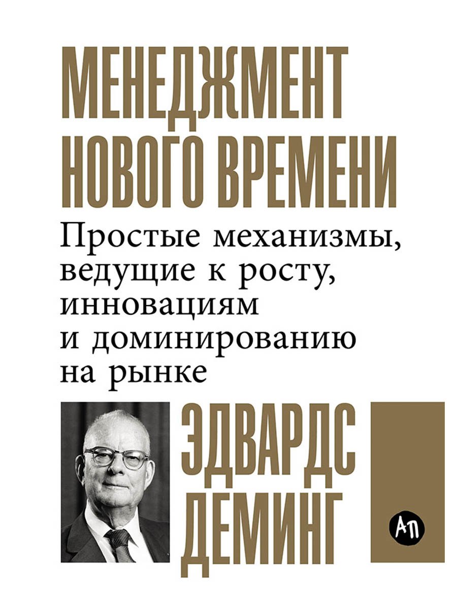Менеджмент нового времени: Простые механизмы, ведущие к росту, инновациям и доминированию на рынке