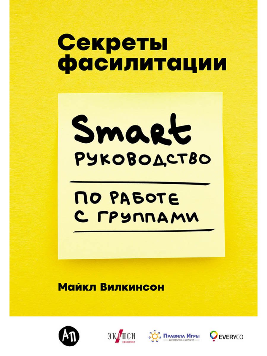 Секреты фасилитации: SMART-руководство по работе с группами
