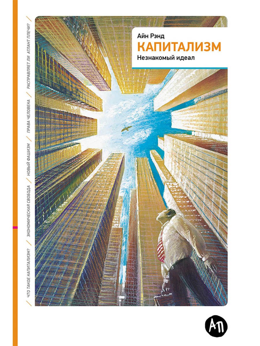 Капитализм: Незнакомый идеал