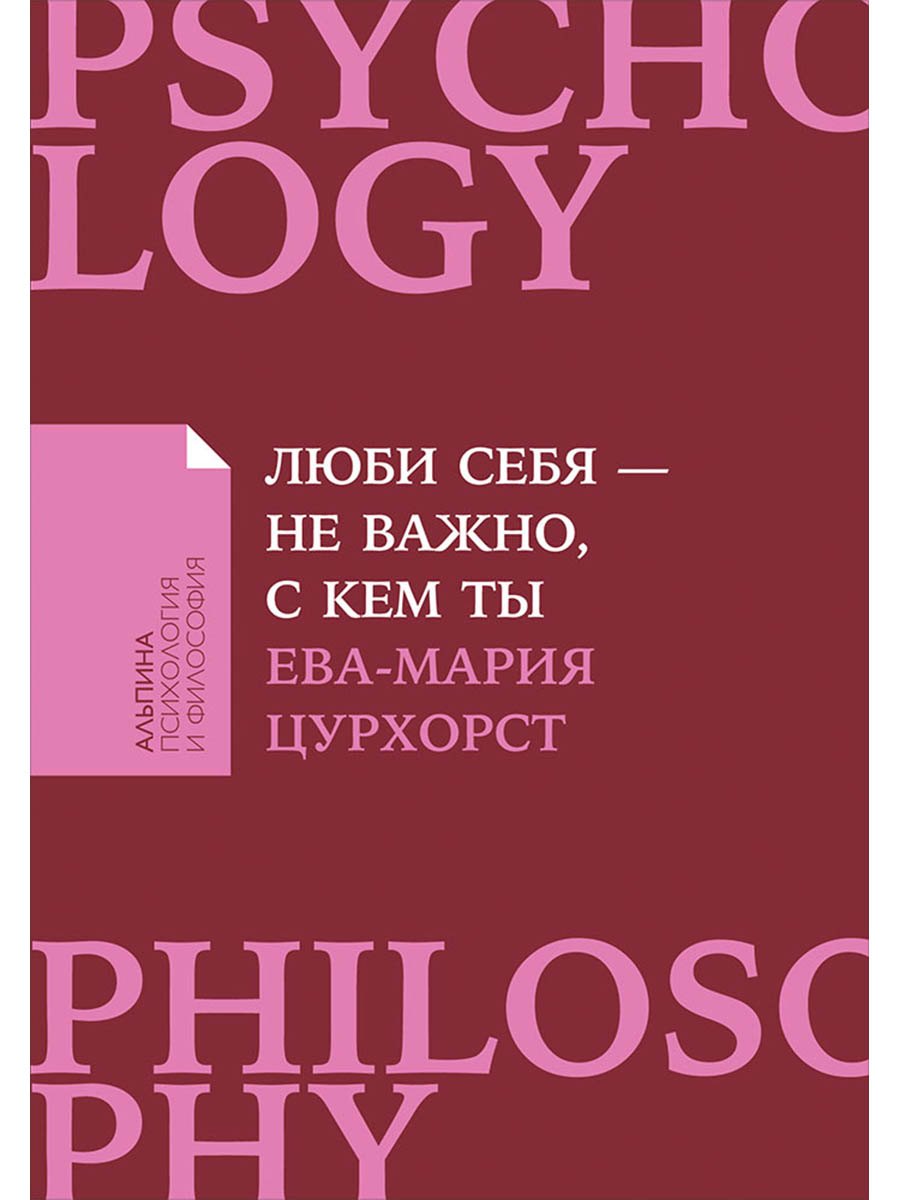 Люби себя - не важно, с кем ты