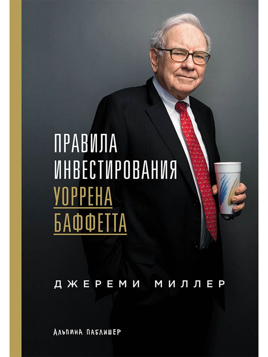 Правила инвестирования Уоррена Баффетта