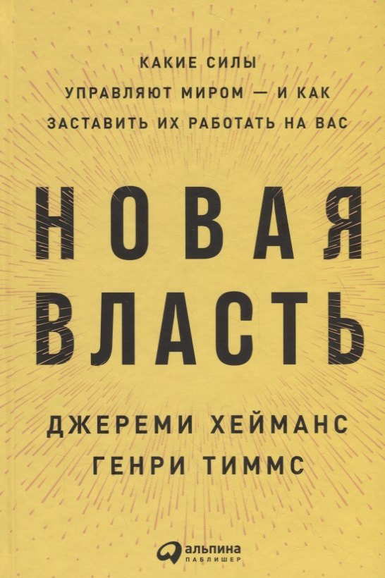Новая власть: Какие силы управляют миром — и как заставить их работать на вас