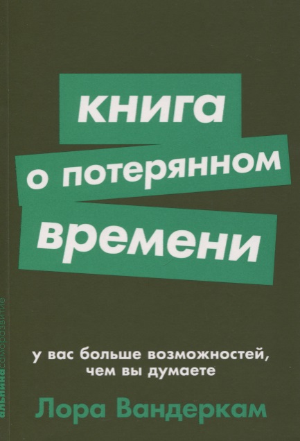 Книга о потерянном времени. У вас больше возможностей, чем вы думаете
