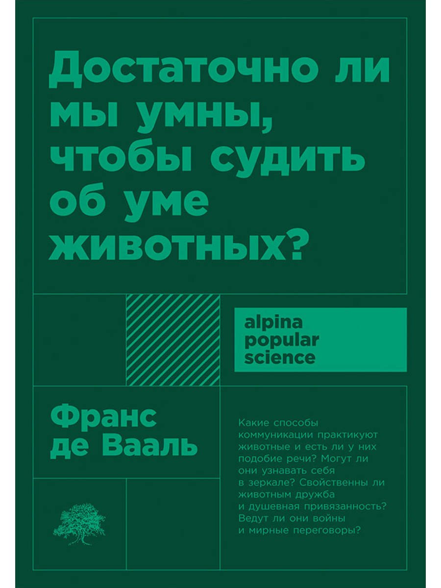 Достаточно ли мы умны, чтобы судить об уме животных?