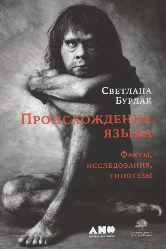 Происхождение языка: Факты, исследования, гипотезы. 2-е издание, переработанное и дополненное