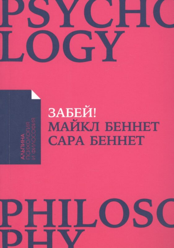Забей! Как жить без завышенных ожиданий, здраво оценивать свои возможности и преодолевать трудности