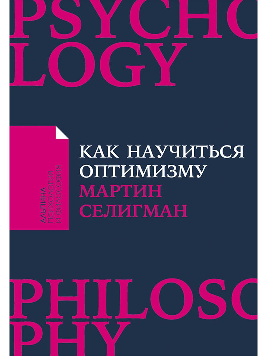 Как научиться оптимизму: Измените взгляд на мир и свою жизнь