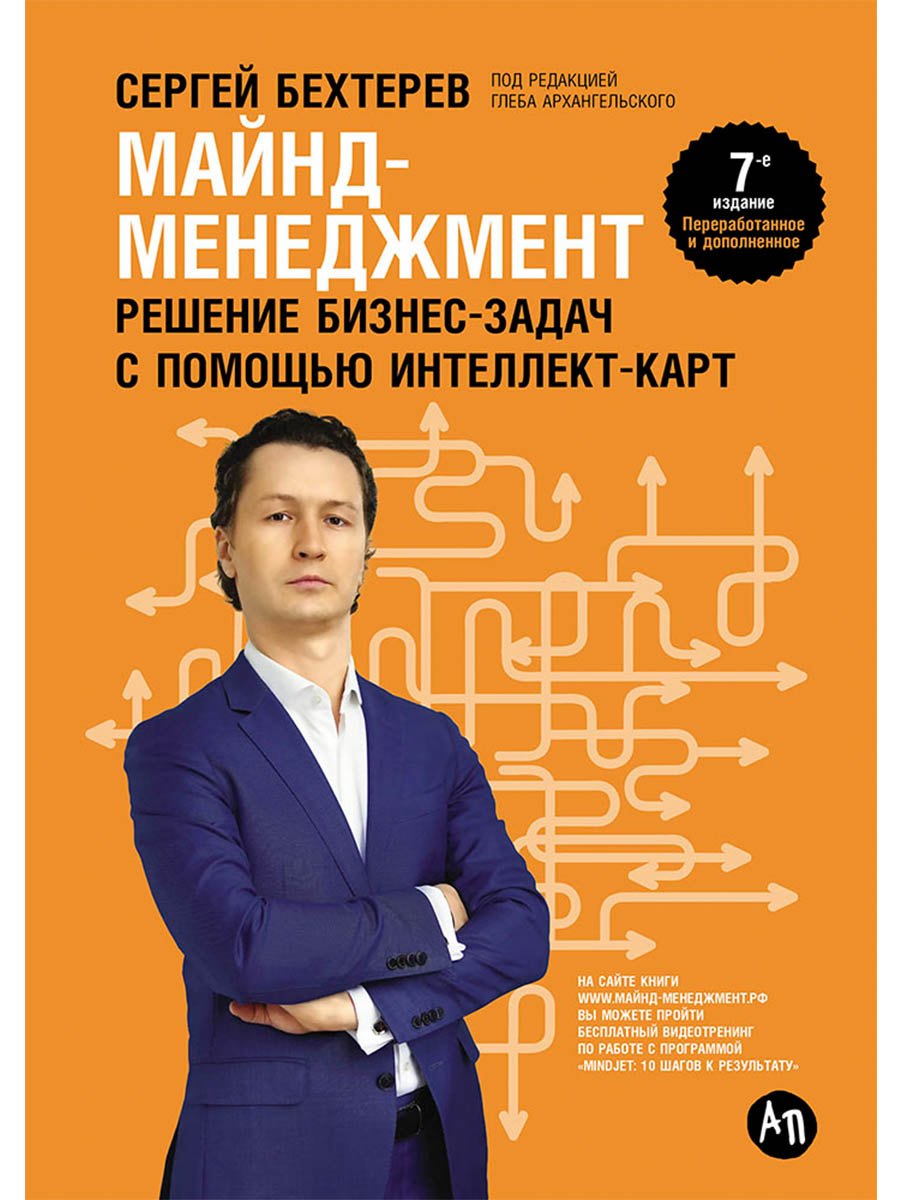 Майнд-менеджмент: решение бизнес-задач с помощью интеллект-карт