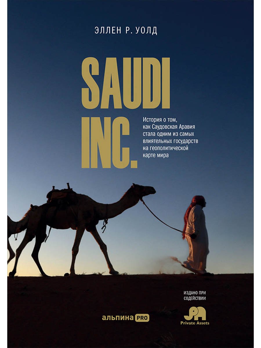 SAUDI INC. История о том, как Саудовская Аравия стала одним из самых влиятельных государств на геополитической карте мира