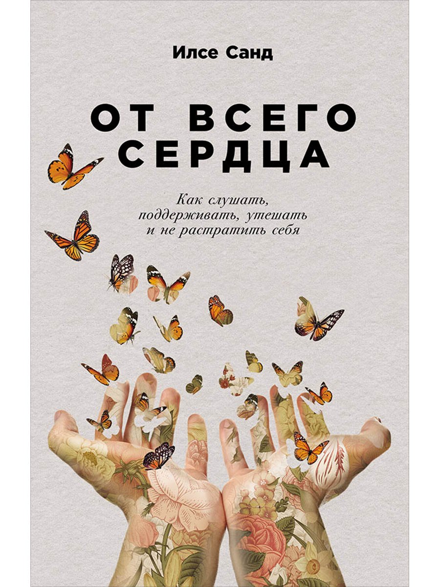 От всего сердца: Как слушать, поддерживать, утешать и не растратить себя