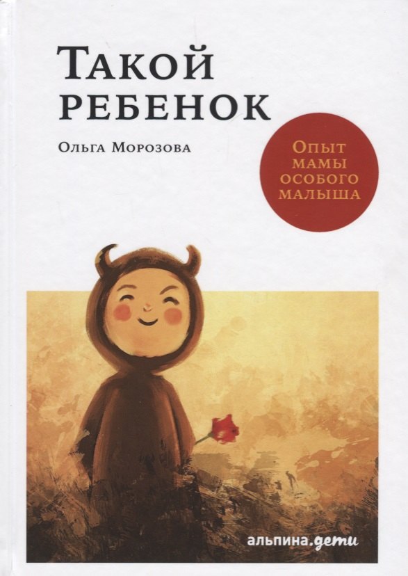 Такой ребенок: Опыт мамы особого малыша