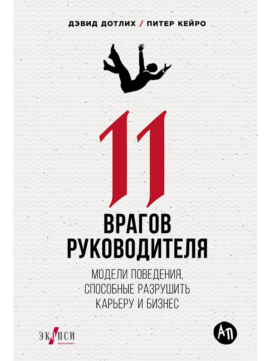 11 врагов руководителя: Модели поведения, которые могут разрушить карьеру и бизнес