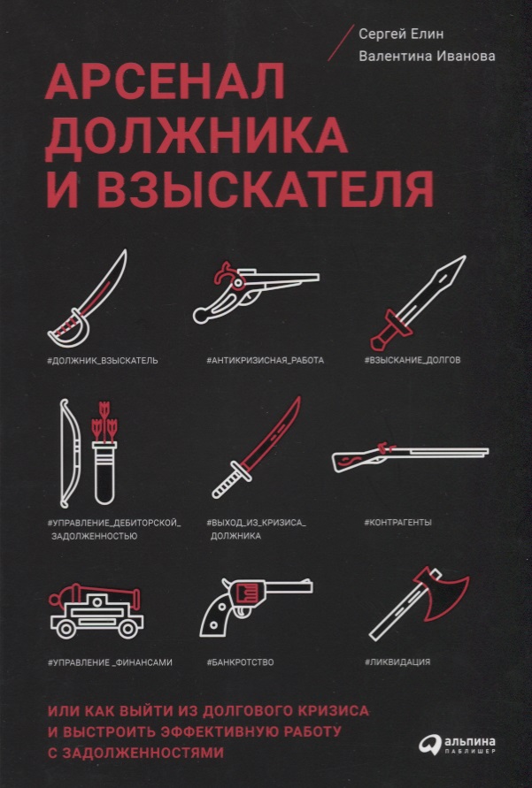 Арсенал должника и взыскателя, или Как выйти из долгового кризиса и выстроить эффективную работу с задолженностями