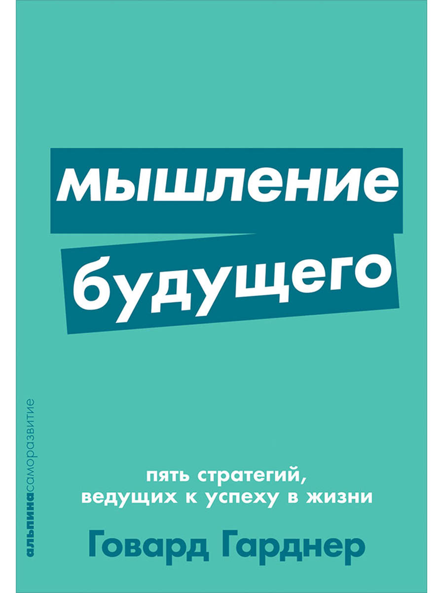 Мышление будущего. Пять стратегий, ведущих к успеху в жизни
