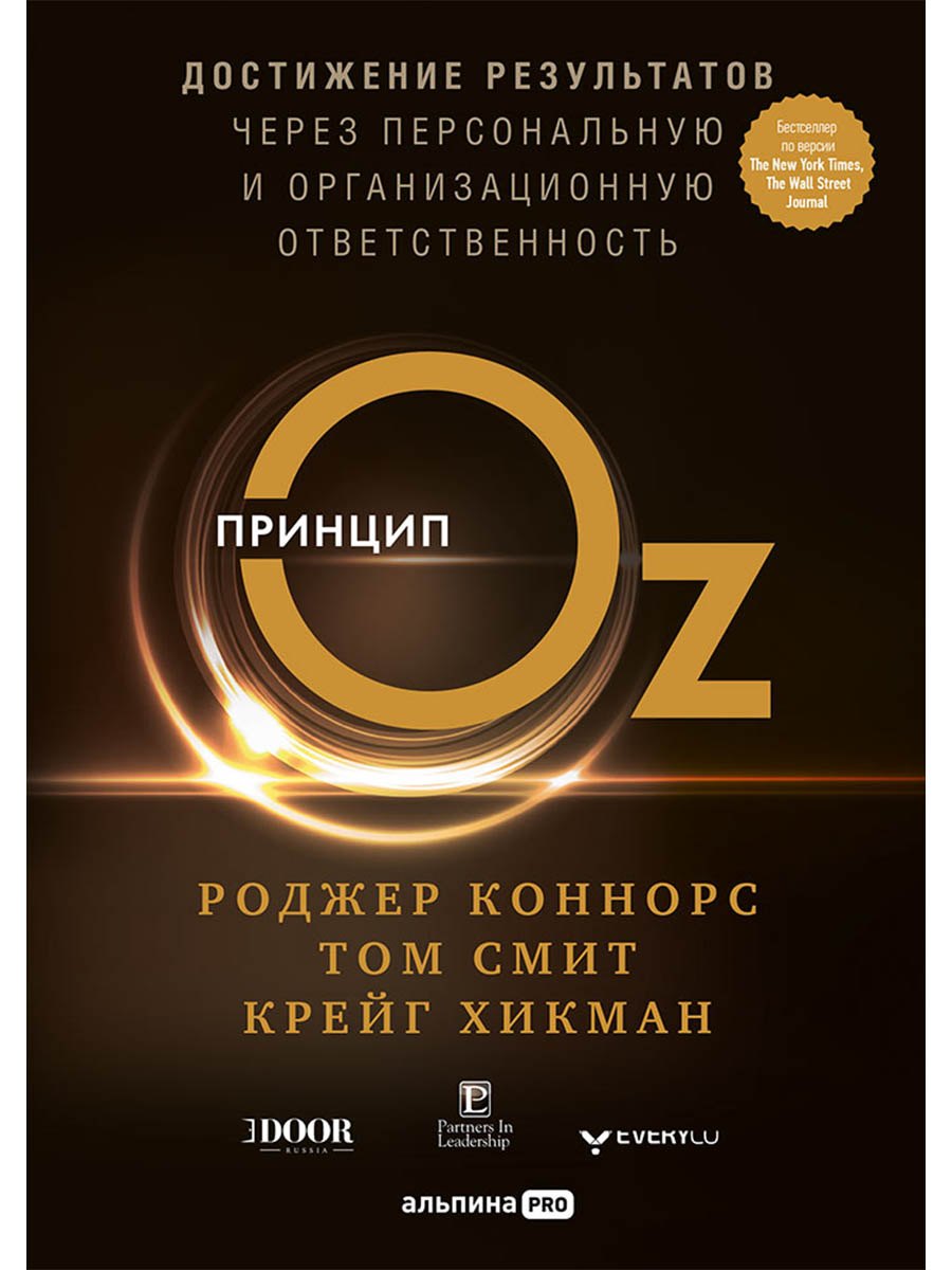 Принцип Оz Достижение результатов через персональную... (Коннорс)