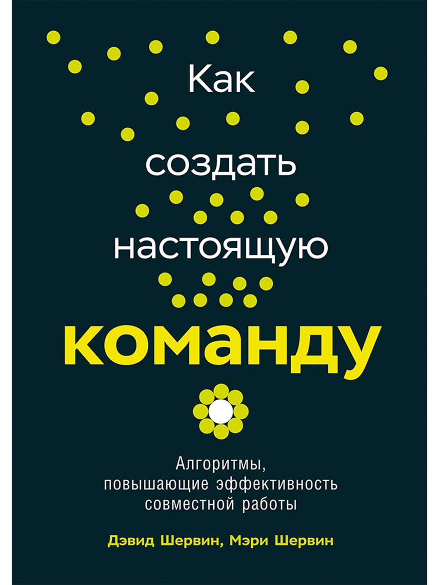 Как создать настоящую команду: Алгоритмы, повышающие эффективность совместной работы