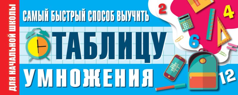 Самый быстрый способ выучить таблицу умножения