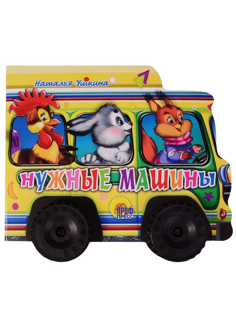 Нужные машинки